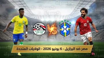 صدام مرتقب.. موعد مباراة مصر والبرازيل بمشاركة النجم محمد صلاح قبل المونديال